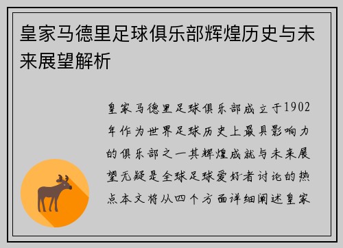 皇家马德里足球俱乐部辉煌历史与未来展望解析