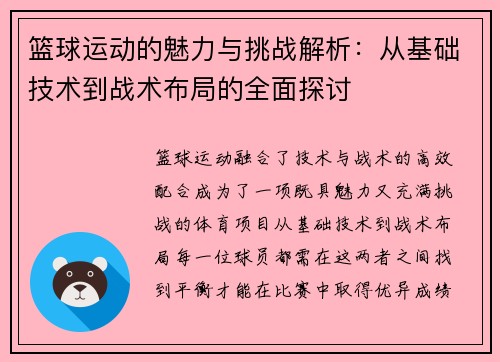 篮球运动的魅力与挑战解析：从基础技术到战术布局的全面探讨