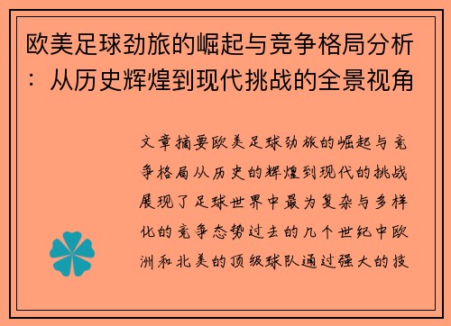欧美足球劲旅的崛起与竞争格局分析：从历史辉煌到现代挑战的全景视角