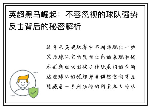英超黑马崛起：不容忽视的球队强势反击背后的秘密解析