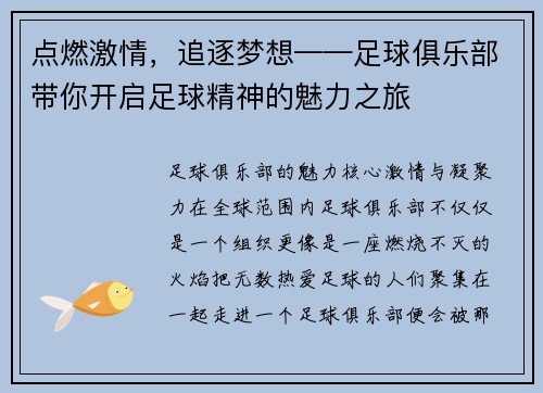 点燃激情，追逐梦想——足球俱乐部带你开启足球精神的魅力之旅