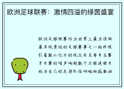 欧洲足球联赛：激情四溢的绿茵盛宴