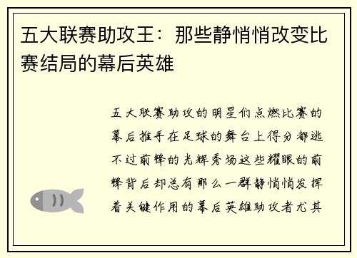 五大联赛助攻王：那些静悄悄改变比赛结局的幕后英雄