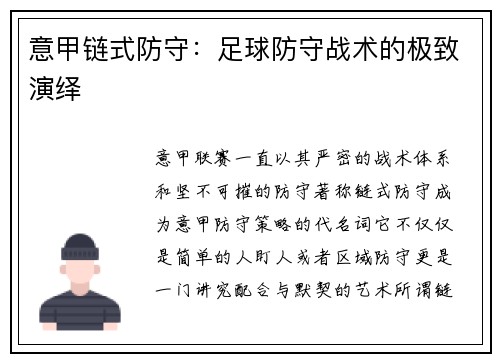 意甲链式防守：足球防守战术的极致演绎