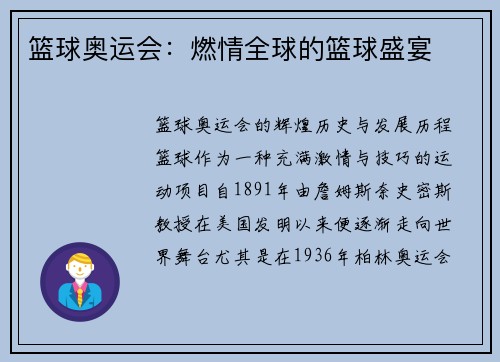 篮球奥运会：燃情全球的篮球盛宴