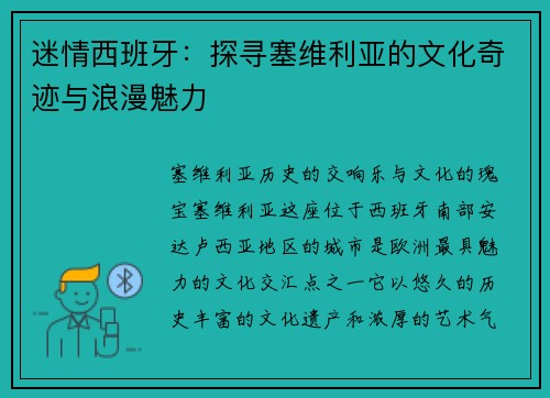 迷情西班牙：探寻塞维利亚的文化奇迹与浪漫魅力