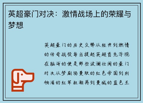 英超豪门对决：激情战场上的荣耀与梦想