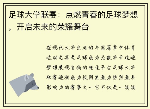 足球大学联赛：点燃青春的足球梦想，开启未来的荣耀舞台