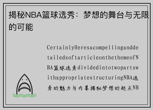 揭秘NBA篮球选秀：梦想的舞台与无限的可能