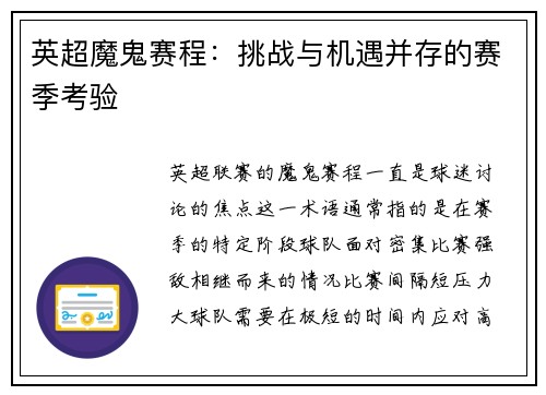 英超魔鬼赛程：挑战与机遇并存的赛季考验