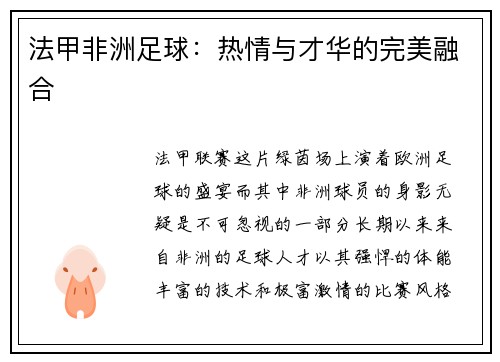法甲非洲足球：热情与才华的完美融合