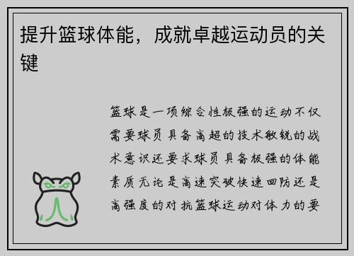 提升篮球体能，成就卓越运动员的关键