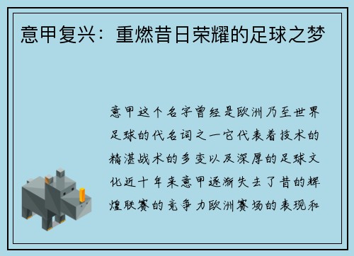 意甲复兴：重燃昔日荣耀的足球之梦