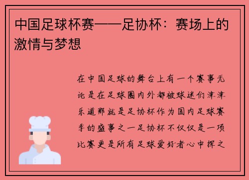 中国足球杯赛——足协杯：赛场上的激情与梦想