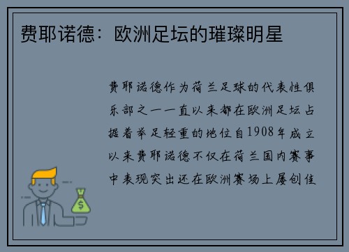 费耶诺德：欧洲足坛的璀璨明星
