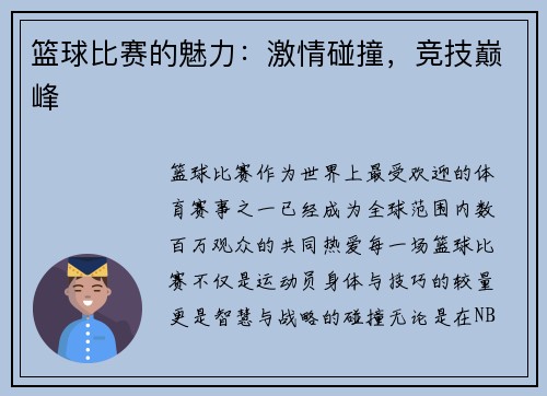 篮球比赛的魅力：激情碰撞，竞技巅峰