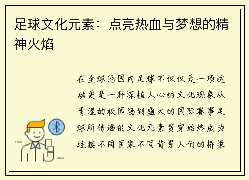 足球文化元素：点亮热血与梦想的精神火焰