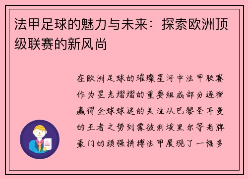 法甲足球的魅力与未来：探索欧洲顶级联赛的新风尚