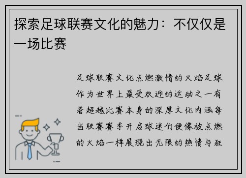 探索足球联赛文化的魅力：不仅仅是一场比赛