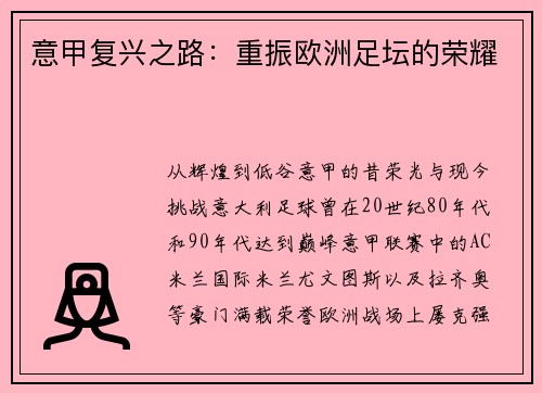 意甲复兴之路：重振欧洲足坛的荣耀