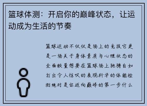 篮球体测：开启你的巅峰状态，让运动成为生活的节奏