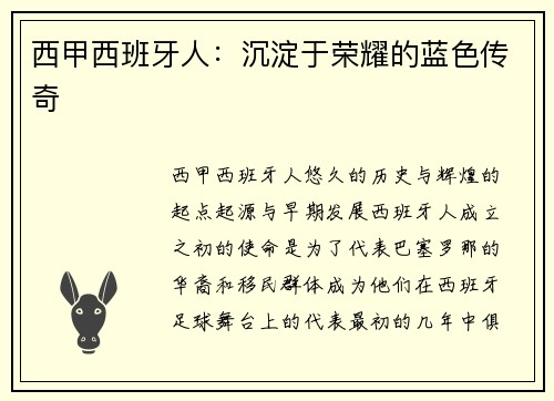 西甲西班牙人：沉淀于荣耀的蓝色传奇