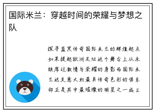 国际米兰：穿越时间的荣耀与梦想之队