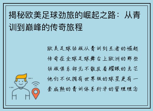 揭秘欧美足球劲旅的崛起之路：从青训到巅峰的传奇旅程