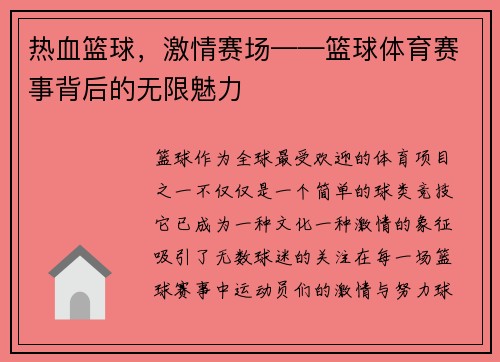 热血篮球，激情赛场——篮球体育赛事背后的无限魅力