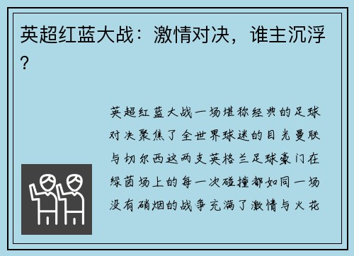 英超红蓝大战：激情对决，谁主沉浮？