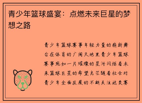青少年篮球盛宴：点燃未来巨星的梦想之路