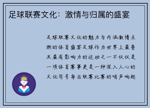 足球联赛文化：激情与归属的盛宴