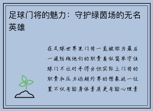 足球门将的魅力：守护绿茵场的无名英雄