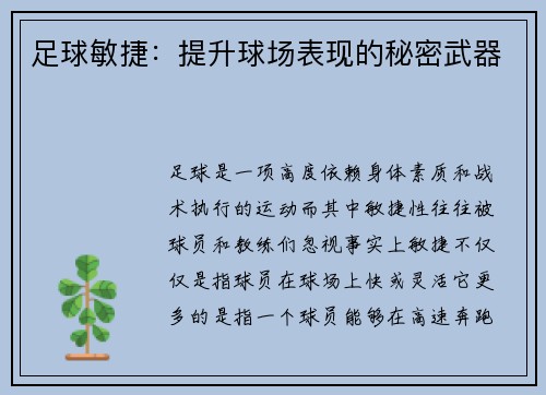 足球敏捷：提升球场表现的秘密武器