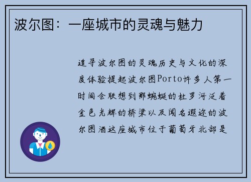 波尔图：一座城市的灵魂与魅力