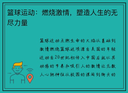 篮球运动：燃烧激情，塑造人生的无尽力量