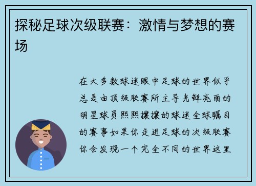 探秘足球次级联赛：激情与梦想的赛场