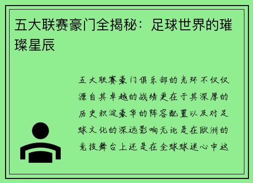 五大联赛豪门全揭秘：足球世界的璀璨星辰