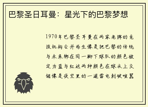 巴黎圣日耳曼：星光下的巴黎梦想