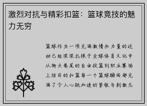 激烈对抗与精彩扣篮：篮球竞技的魅力无穷