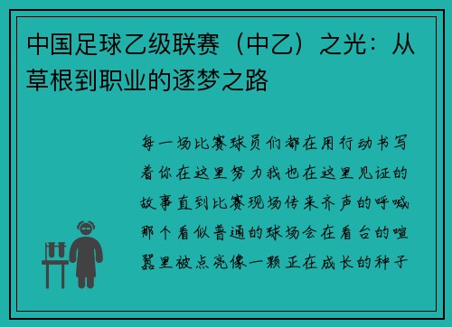 中国足球乙级联赛（中乙）之光：从草根到职业的逐梦之路