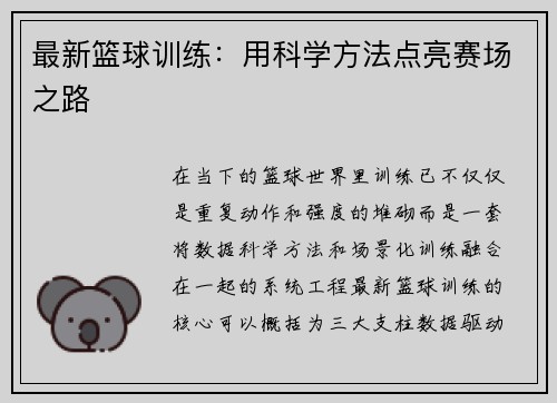 最新篮球训练：用科学方法点亮赛场之路