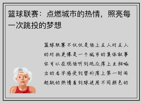 篮球联赛：点燃城市的热情，照亮每一次跳投的梦想