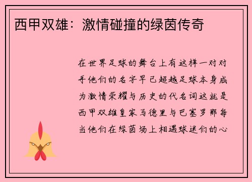 西甲双雄：激情碰撞的绿茵传奇
