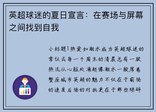 英超球迷的夏日宣言：在赛场与屏幕之间找到自我