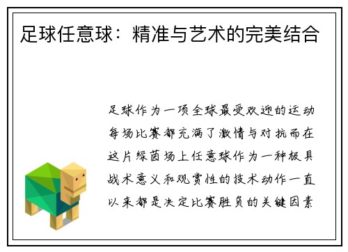 足球任意球：精准与艺术的完美结合