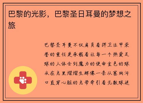 巴黎的光影，巴黎圣日耳曼的梦想之旅