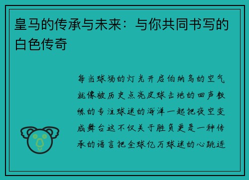 皇马的传承与未来：与你共同书写的白色传奇