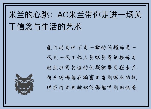 米兰的心跳：AC米兰带你走进一场关于信念与生活的艺术