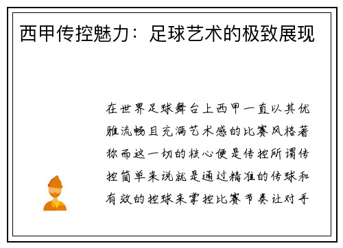 西甲传控魅力：足球艺术的极致展现
